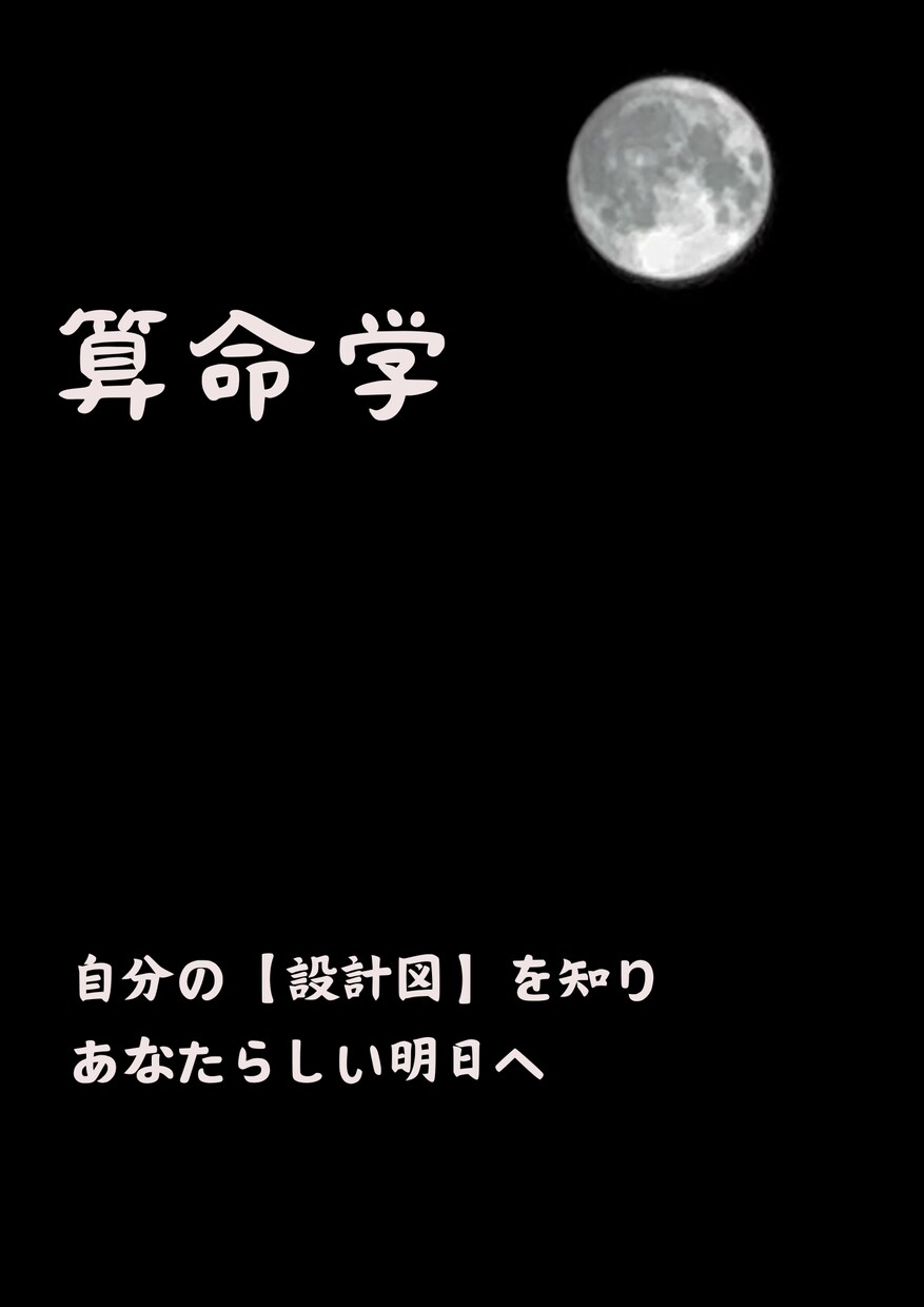 算命学で人生の設計図を教えます あなたらしく、明日へ進むために。 イメージ1