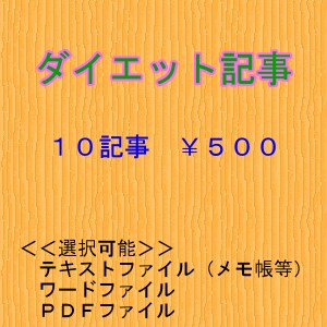 【ダイエット記事書きます】パワーサイト作成の極意は記事数（ブログ投稿用・サイト用） イメージ1
