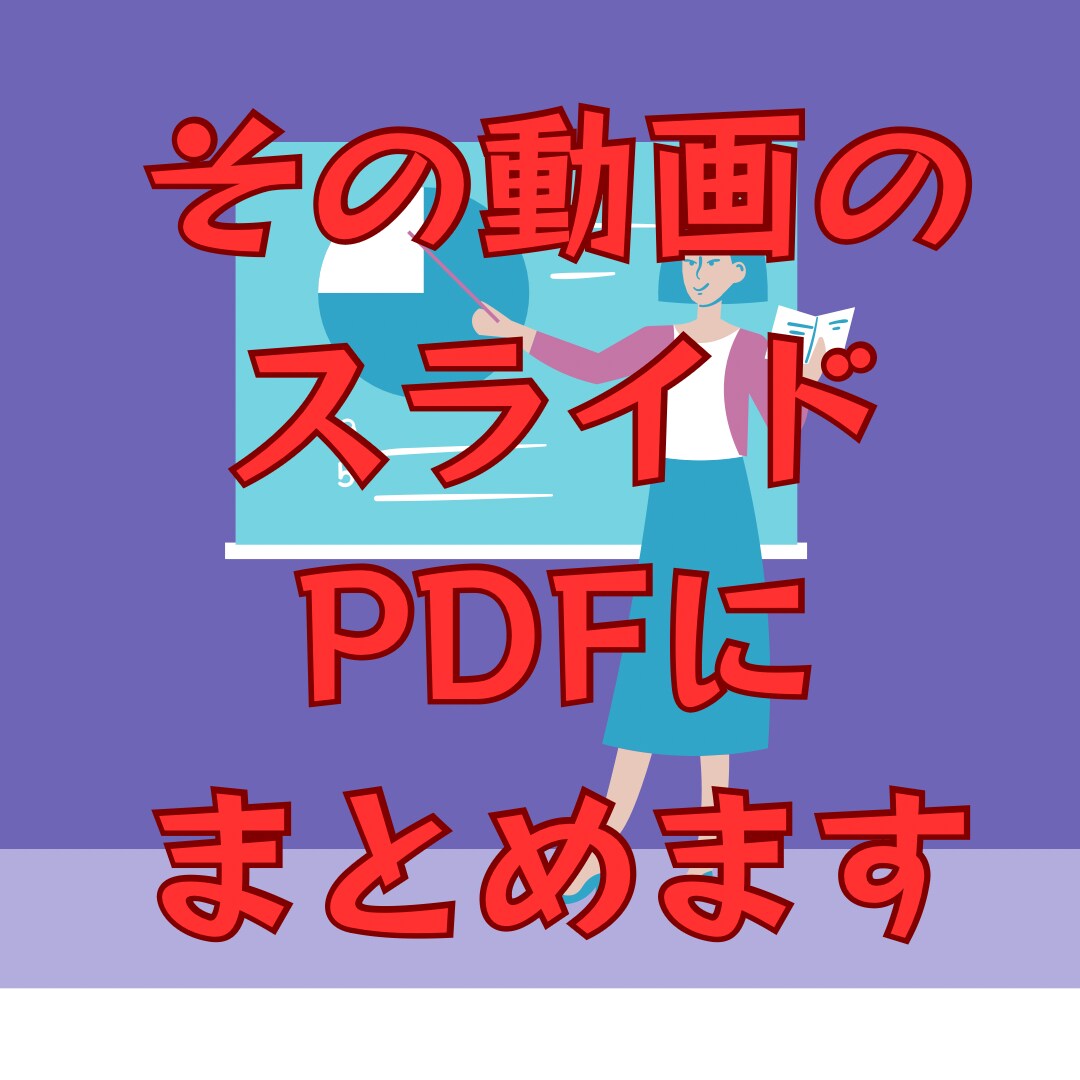 レジュメ作成します その動画わざわざスクショしてませんか？ イメージ1