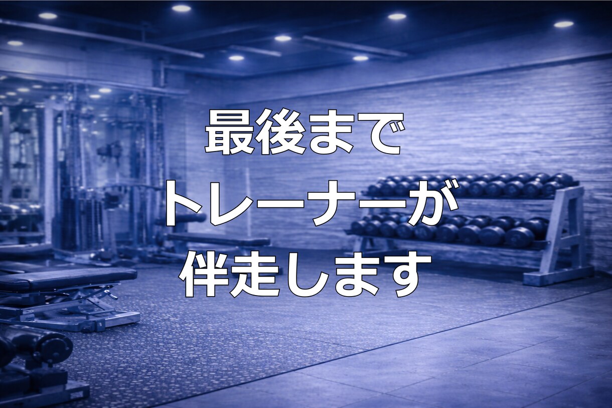 続かなかった方へ |元上場企業トレーナー指導します 初心者でも迷わず続くプロの伴走サポート イメージ3