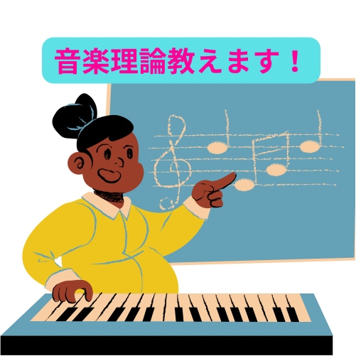 今だけ限定！音楽理論教えます 今だけの限定価格。７名様限定価格。音楽理論講座 イメージ1