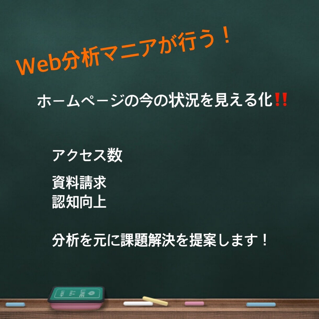 ホームページのお悩みを解決します Webサイト分析マニアがHPを分析し、課題の解決方法を提案！ イメージ1