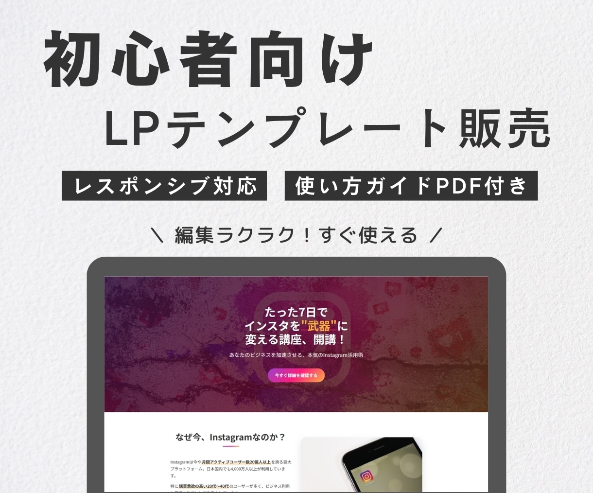 初心者向けのLPテンプレ（ガイド付き）を販売します 編集ラクラク！販売準備がすぐ整うLPテンプレ！ イメージ1