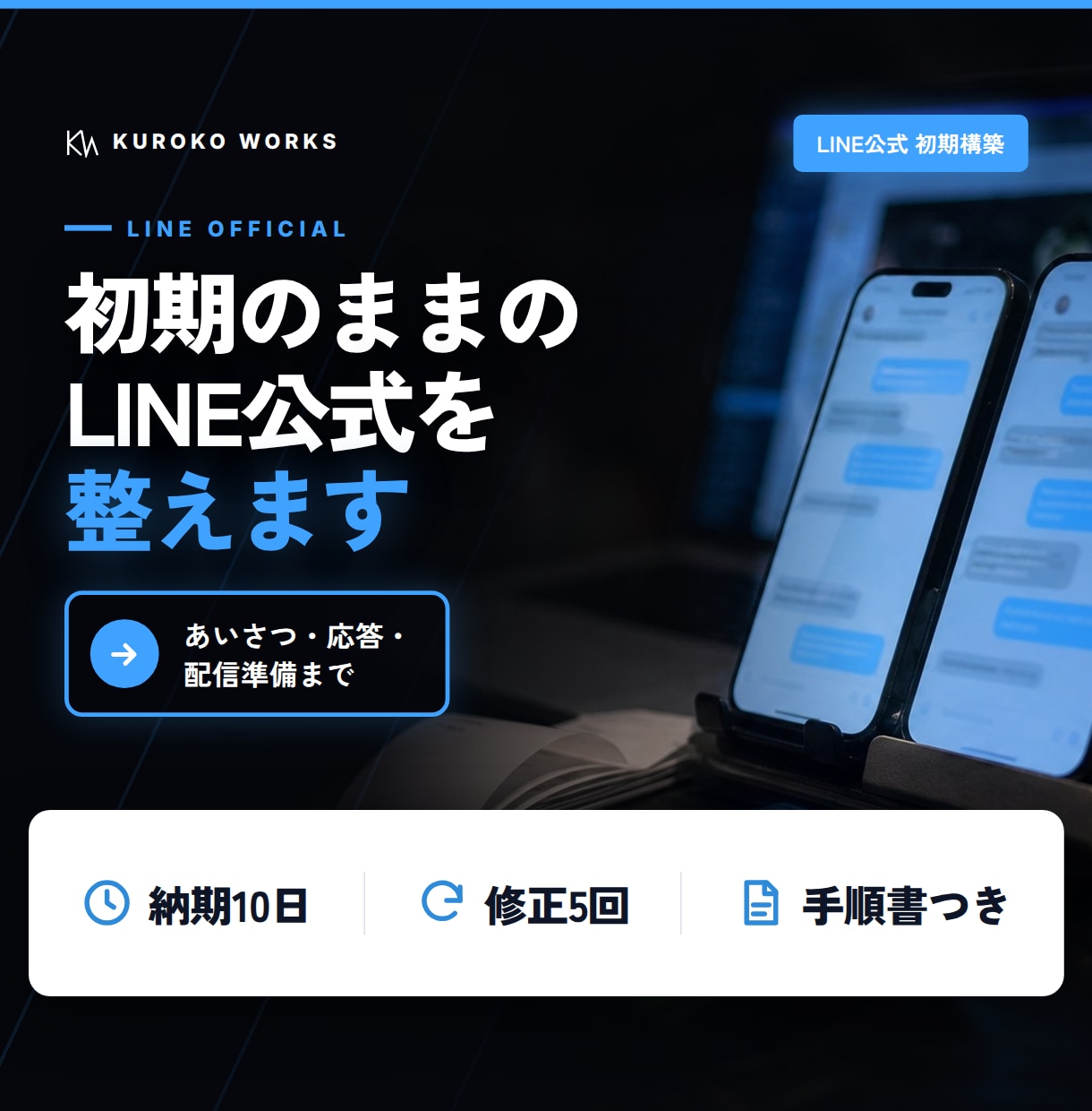 LINE公式アカウントの初期構築をお手伝いします 開設後の設定を、一通り使える状態まで整えます イメージ1