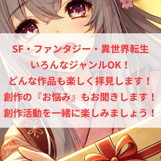 現役オタクライターが小説に3千字以上で感想書きます あなたの創作に本気で向き合います！創作の悩み相談OK！ イメージ3
