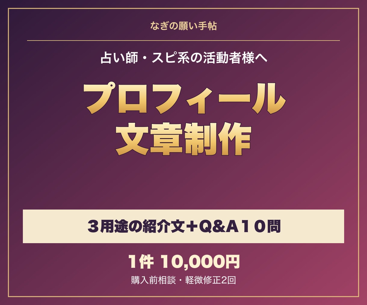 スピ系のプロフィール文を整えます ３用途の自己紹介とＱ＆Ａ１０問を制作 イメージ1