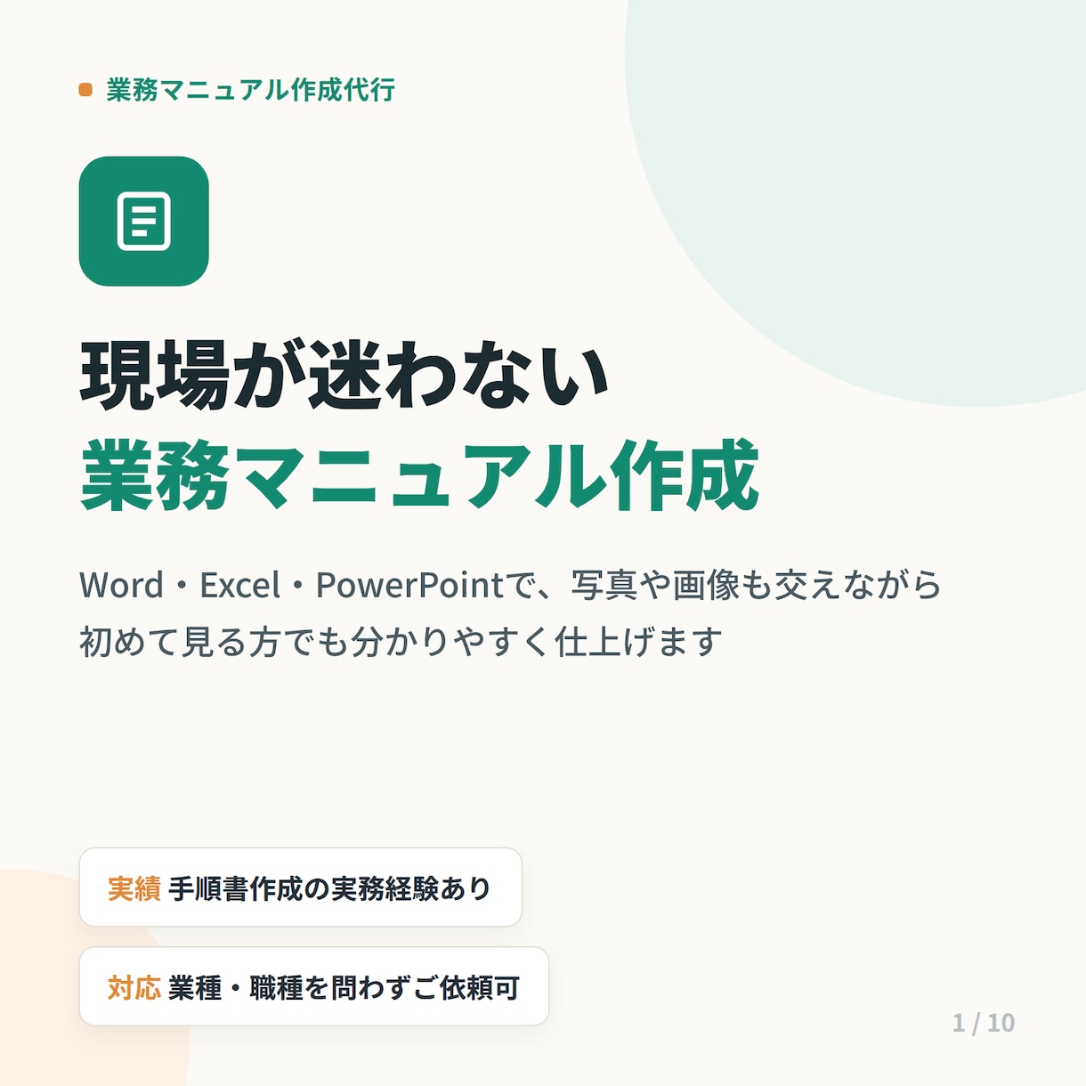画像付きでわかりやすいマニュアル作成します 実務目線で読みやすく整理します。 イメージ1