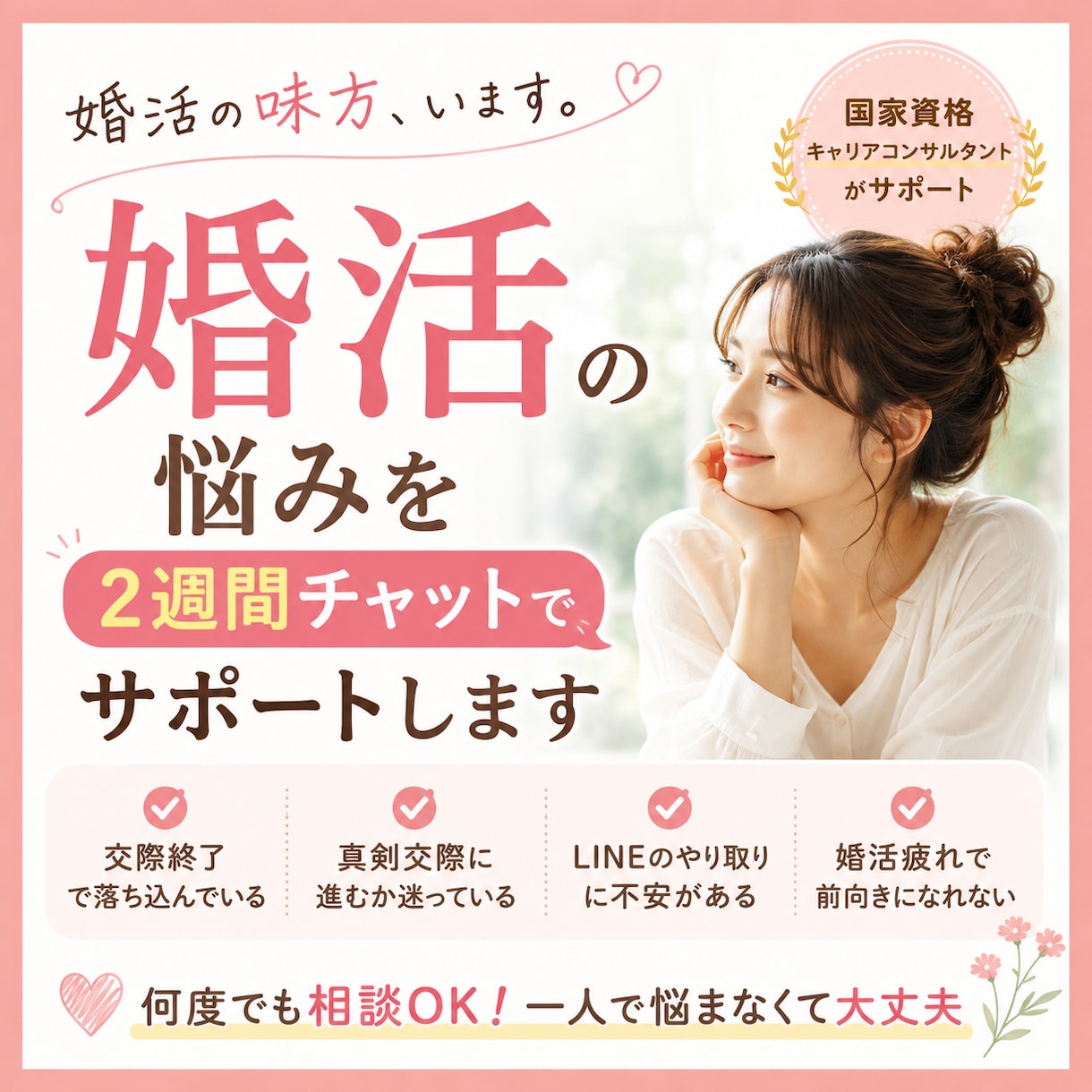 婚活の悩みを2週間チャットでサポートします その婚活の悩み、誰かに話してみませんか？ イメージ1