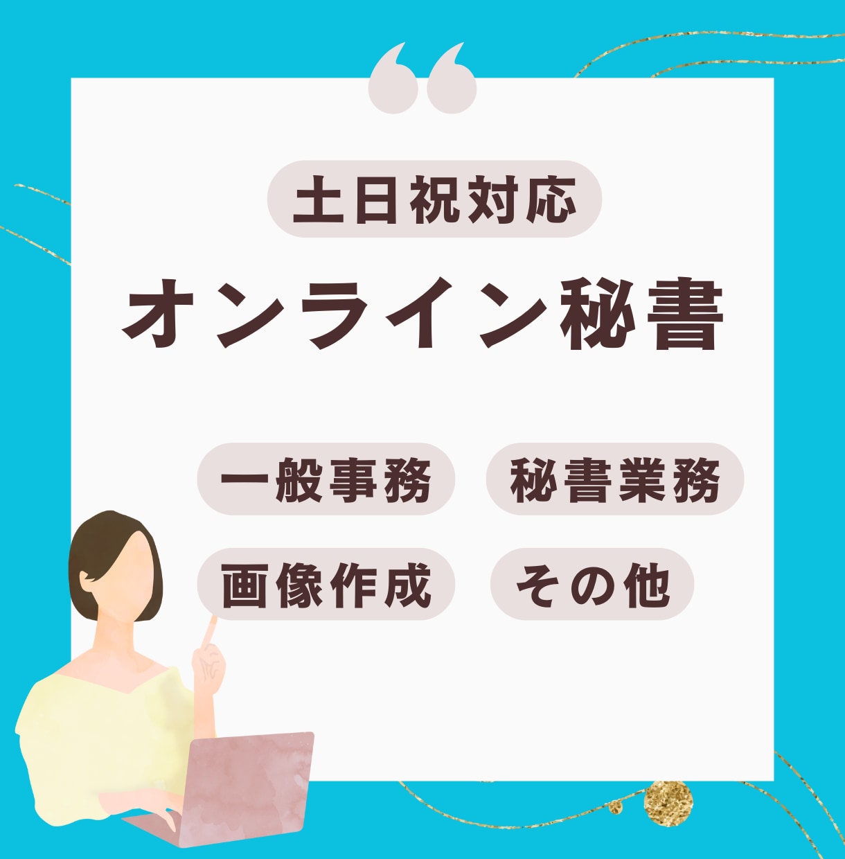 丁寧で安心のオンライン秘書代行します 事務経験者が細かい作業をしっかり対応◎ イメージ1