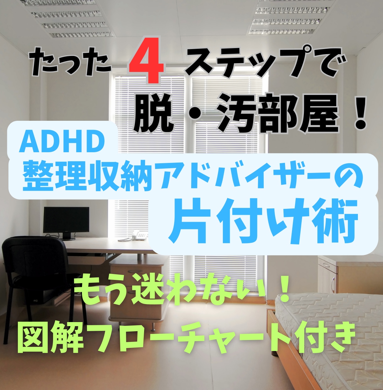 ADHDの私が片付けを得意に変えた方法を教えます 整理収納有資格者に一週間相談し放題のサポート付き イメージ2