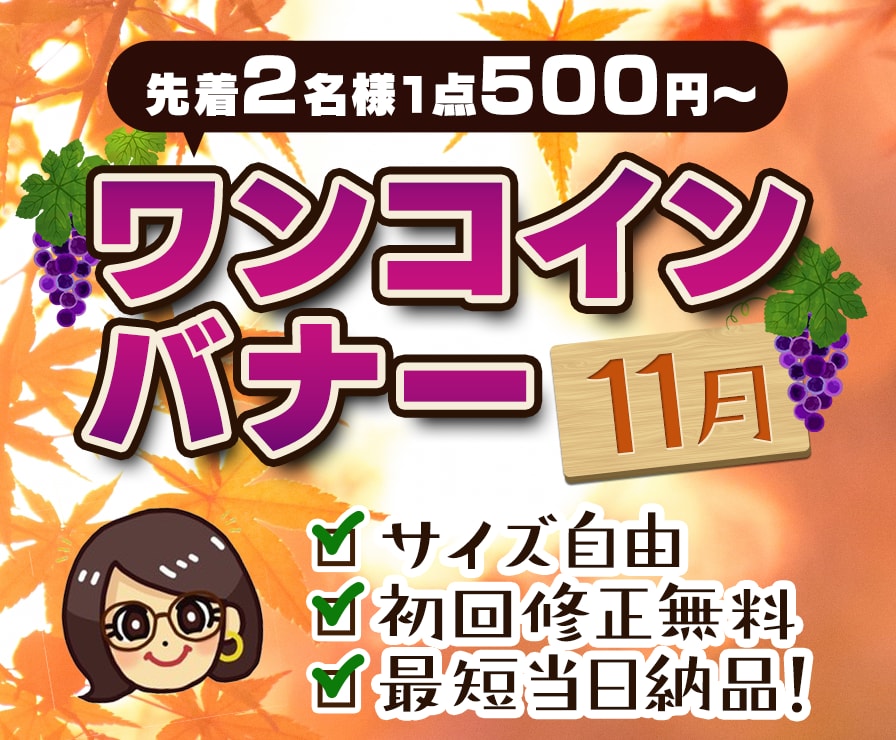 11月限定！先着2名様にバナー作成します デザイナー歴10年以上！高品質バナーを超低価格で！ イメージ1