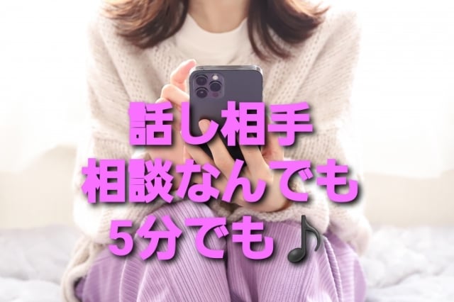 誰にも打ち明けられないお悩みお聞きします たわいもない話から深刻な悩みまで☆今すぐ電話してね♪ イメージ1