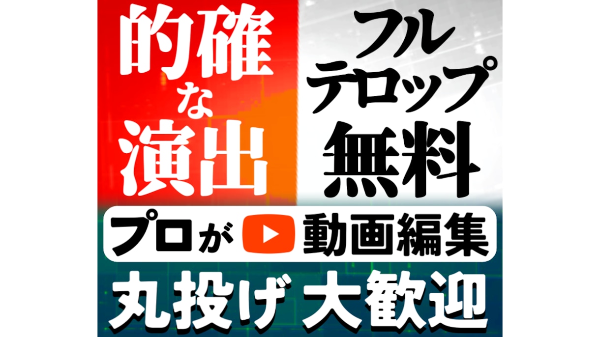１週間限定！基本価格4000円で承ります Youtube動画編集を代行します イメージ1