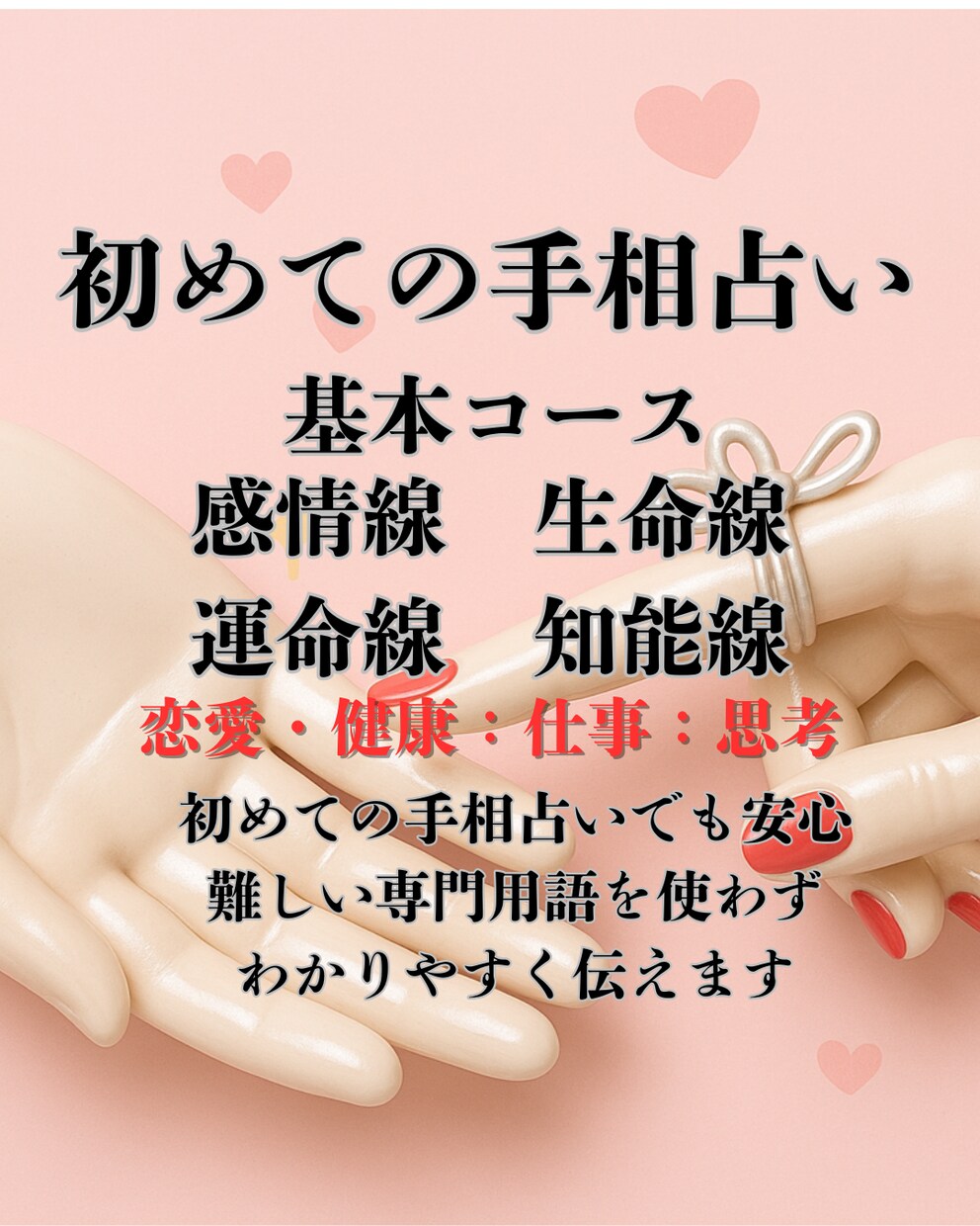 即日鑑定！入門編！！手相占います 4大基本線だけのやさしい鑑定｜生命感情知能運命をワンコインで イメージ1