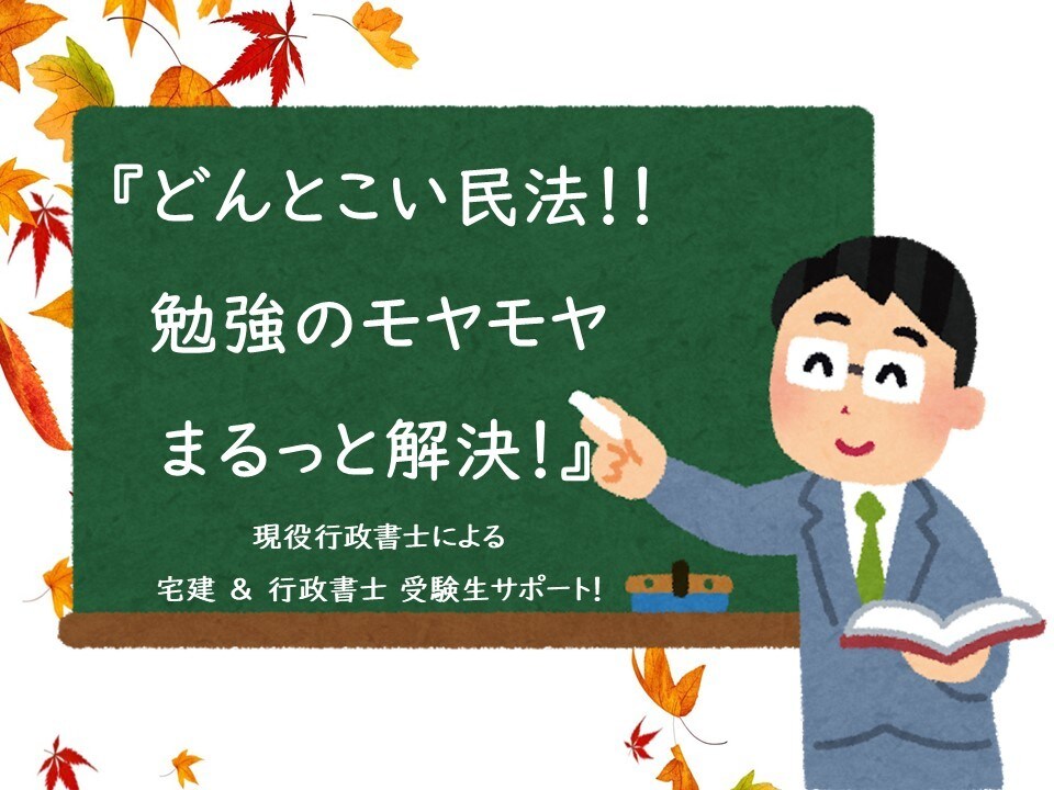 どんとこい!民法・憲法・行政法 モヤモヤ解決します 【現役行政書士】壁にぶつかったら条文に戻れ! イメージ1