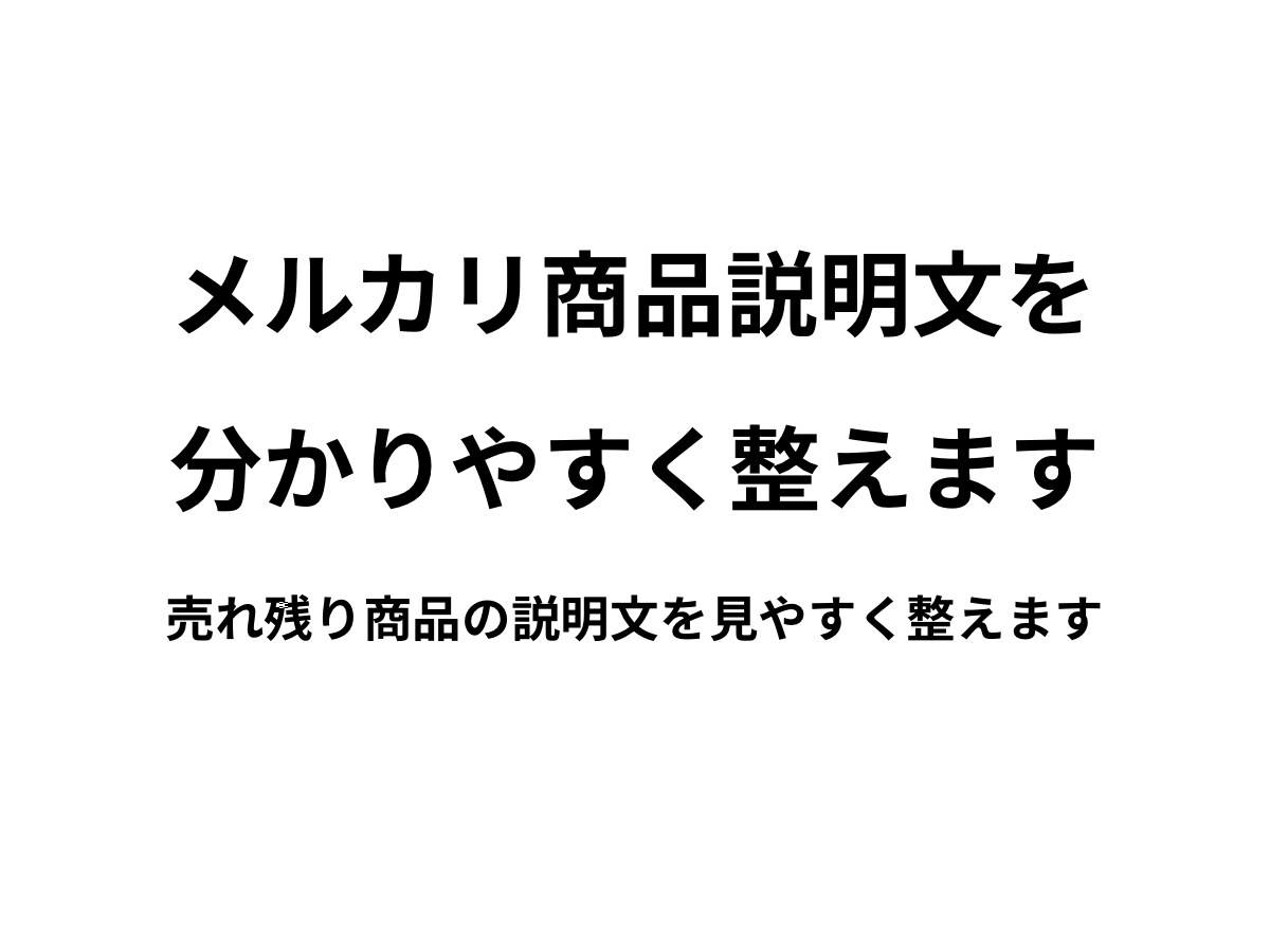メルカリの売れ残り商品説明文を見直して整えます 売れにくい原因を見直し、伝わる説明文に整えます イメージ1
