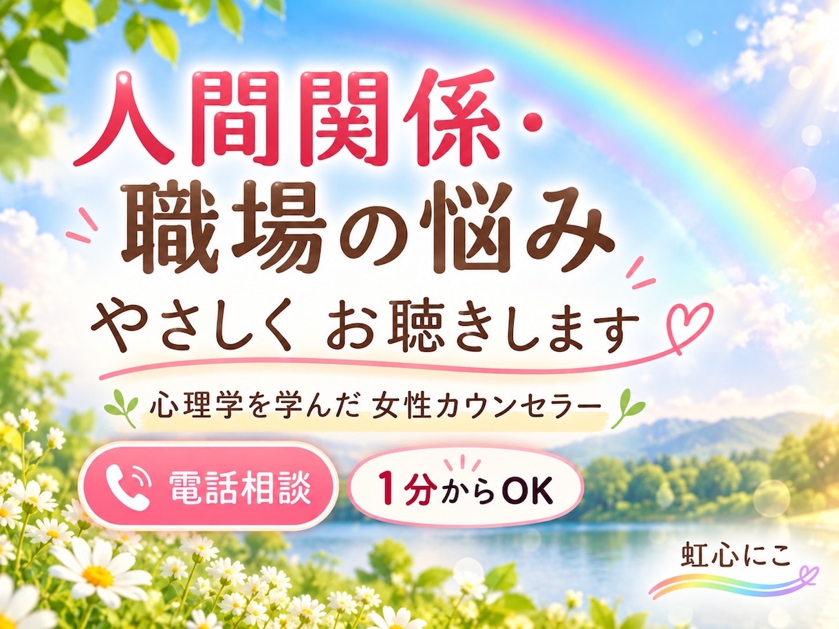 実家に帰ったような安心感＊疲れた心をホッと癒します 100%あなたの味方になって丁寧にお聴きします☆安心相談室 イメージ1