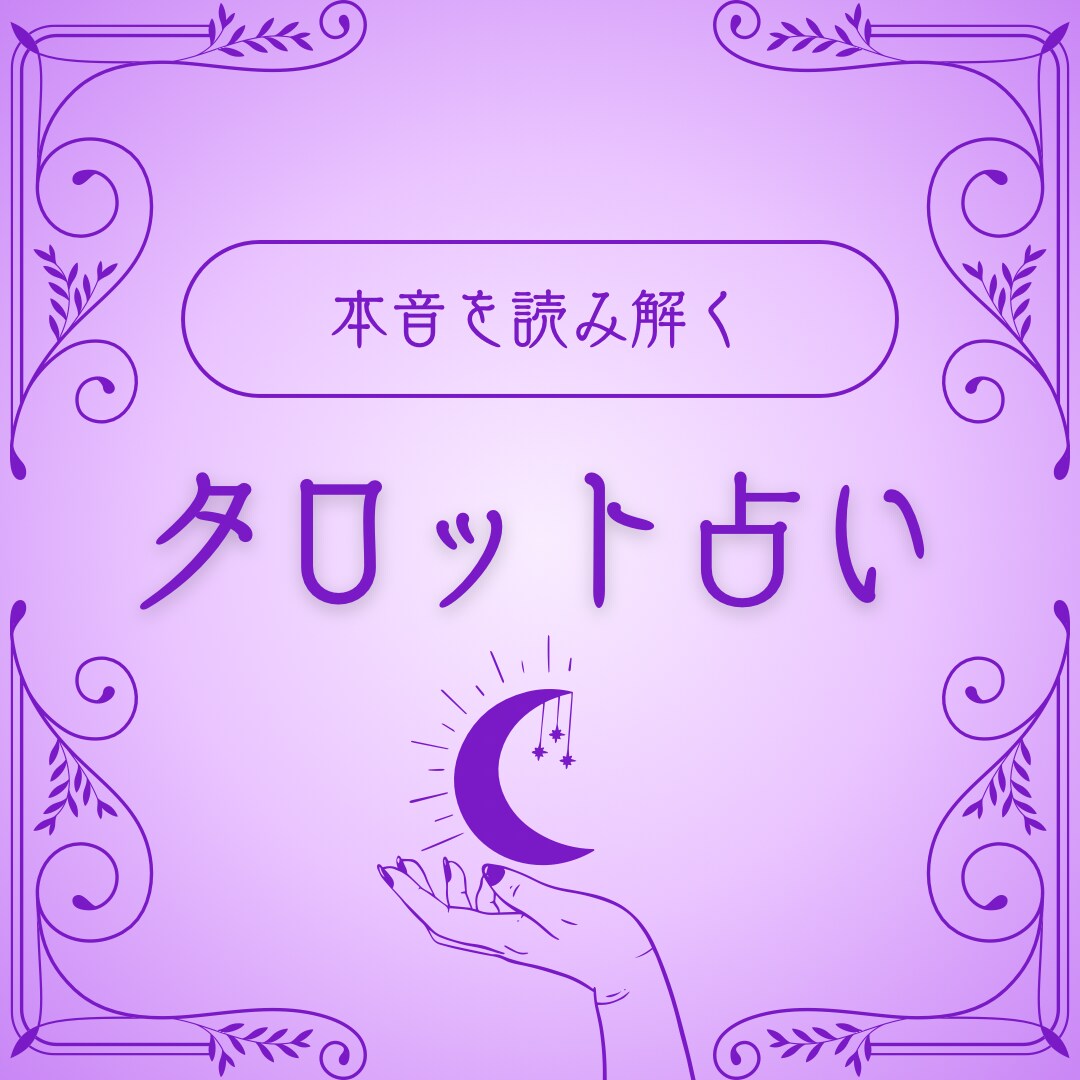 タロット×霊視☆元恋人の本音を占います 復縁･今の彼の本音読み解きます イメージ2