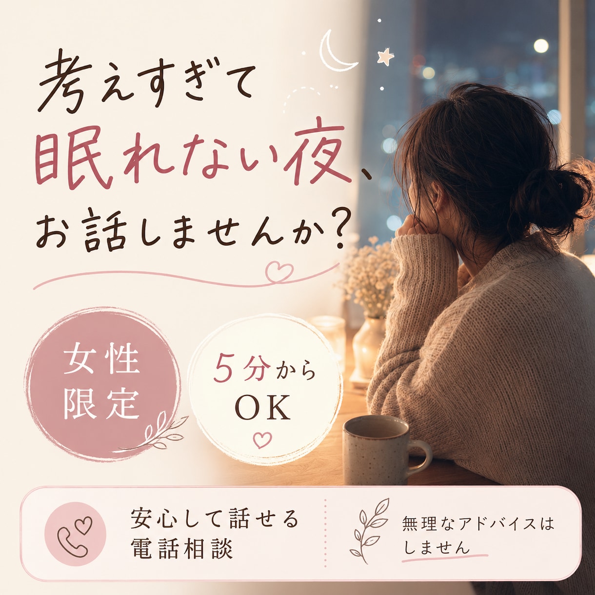 考えすぎて眠れない夜、お話し聞きます 安心して話せる女性限定の電話相談 イメージ1