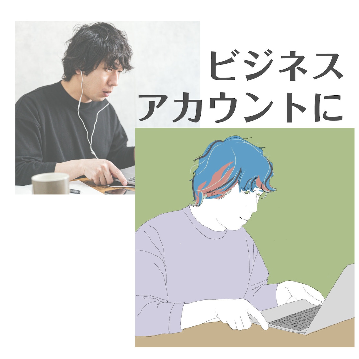 写真からおしゃれなプロフィールアイコンを作ります センス光るカラーリングで個性を演出！ イメージ3