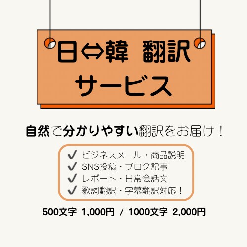 日⇔韓、自然で分かりやすい翻訳をお届けします ネイティブの韓国語翻訳！ 翻訳＆意訳で自然な表現に！ イメージ1