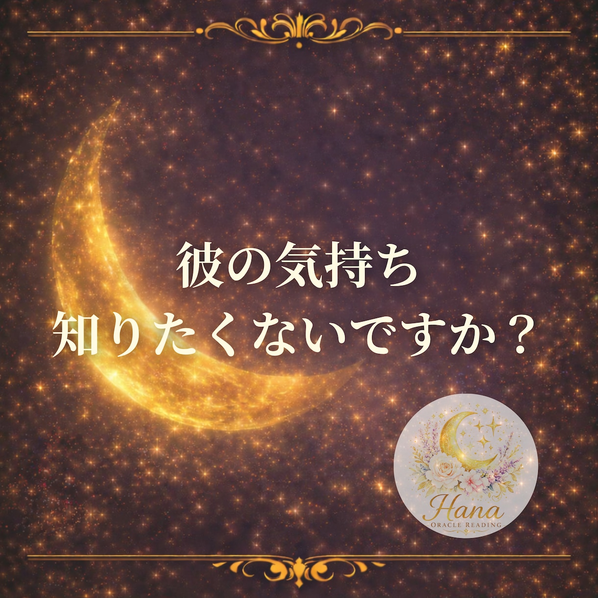 年下・不倫・複雑恋愛｜彼の気持ち今後を読み解きます 誰にも言えない恋のヒントをお伝えします イメージ2
