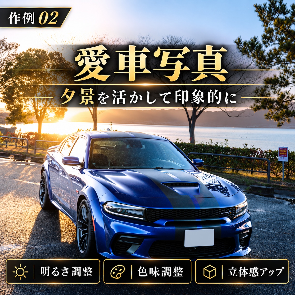 愛車・風景写真を自然にカッコよく仕上げます Lightroomで自然な色味と雰囲気に仕上げます イメージ3