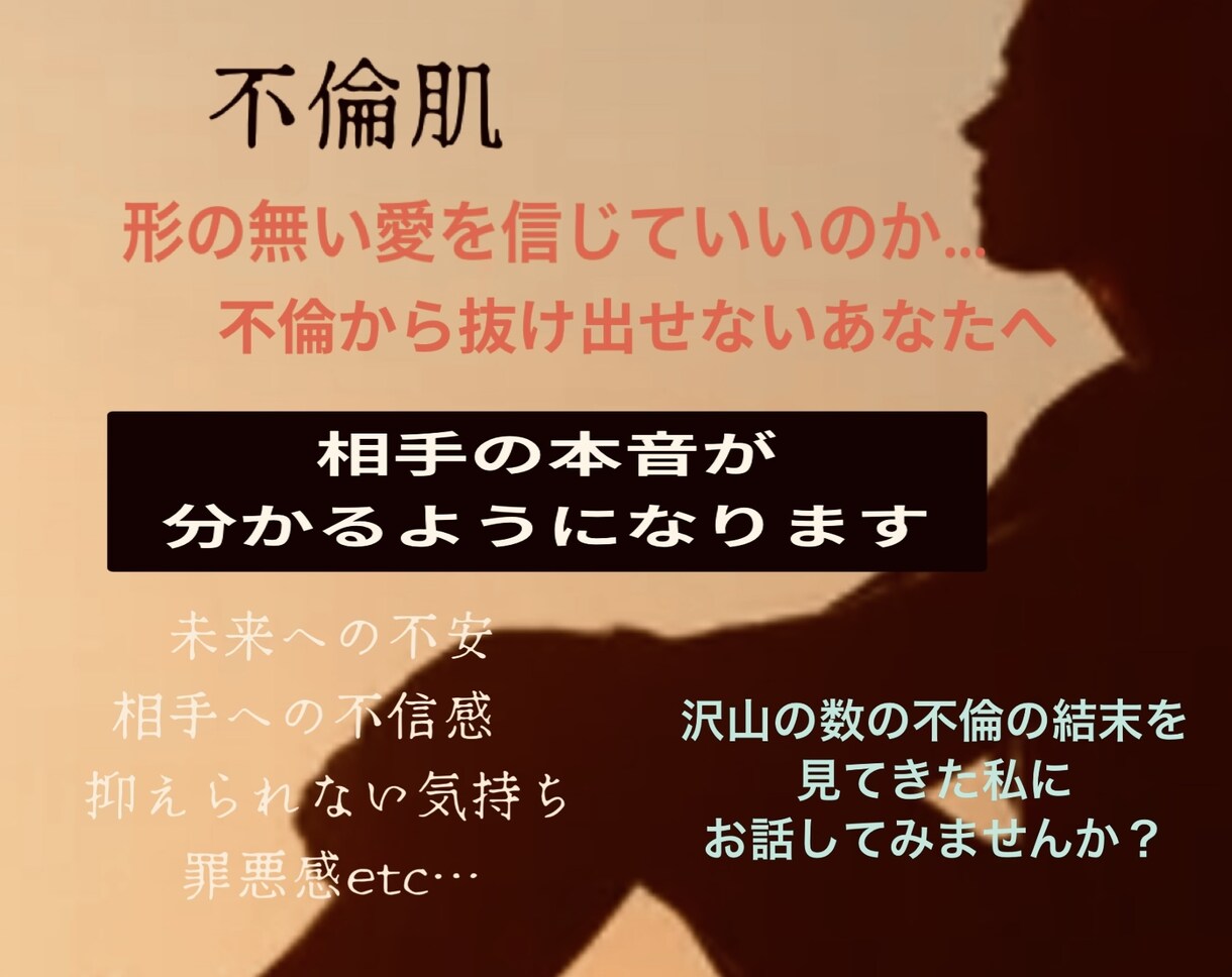 形の無い恋愛。既婚者の心理をアドバイスします 沢山の不倫とその結末を見てきた私が経験を元にアドバイスします イメージ1