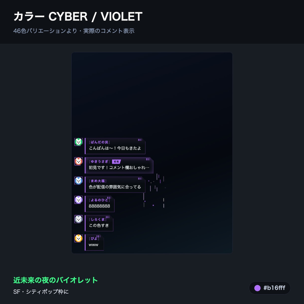 配信のコメント欄を、あなたの配色に合わせて作ります 配信の世界観に合わせた一点ものを、3日でお渡しします イメージ1