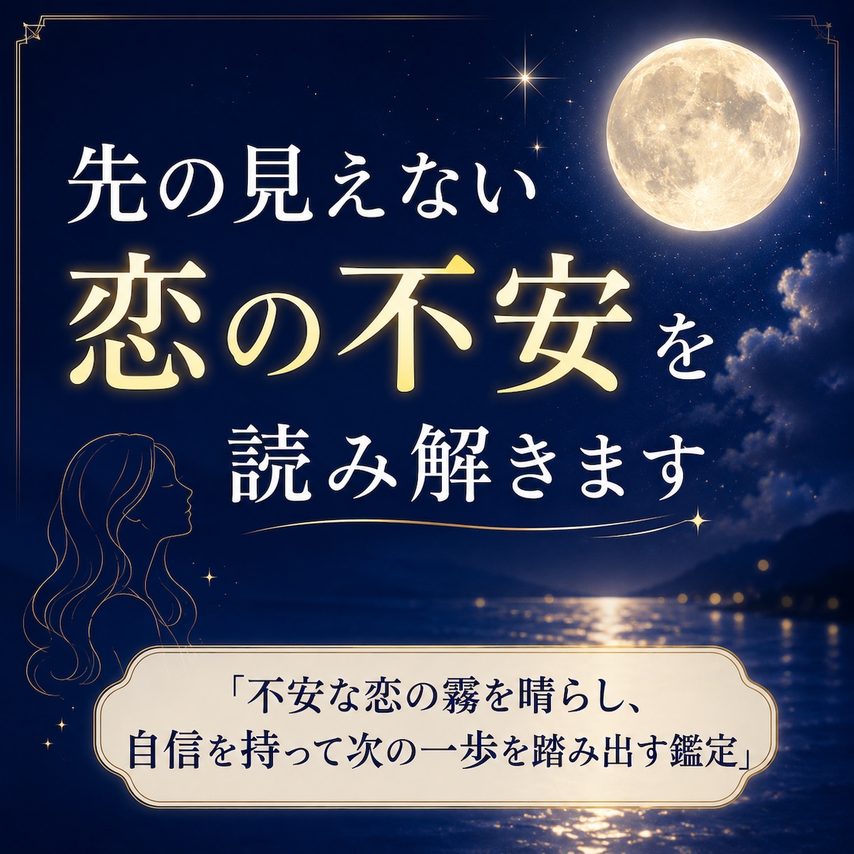 先の見えない恋の不安を読み解きます 不安な恋の霧を晴らし、自信を持って次の一歩を踏み出す鑑定 イメージ1
