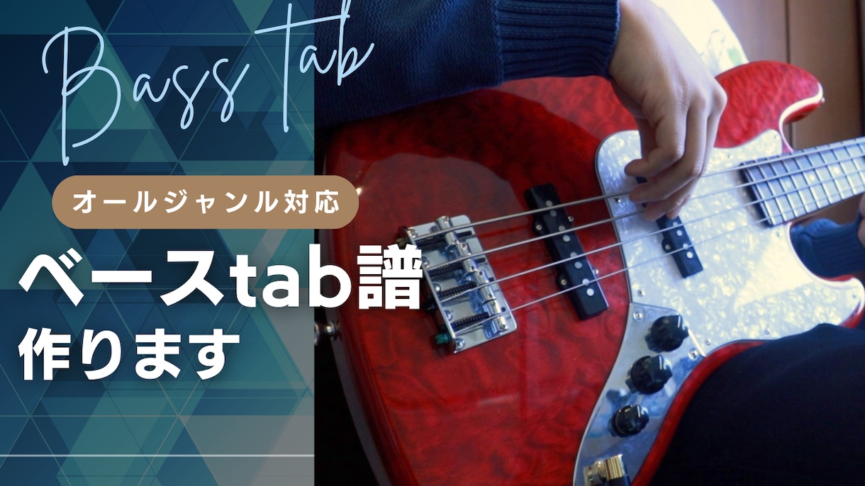 ベースtab譜作ります オールジャンル対応、完コピから簡単アレンジまで対応 イメージ1