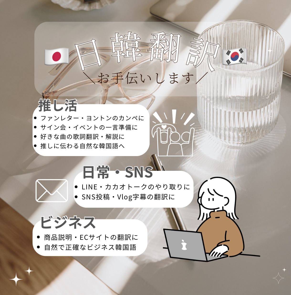 現役オタクが翻訳！自然で伝わる韓国語翻訳します ファンレターからカトクまで！大切な想いを自然な韓国語へ✨ イメージ1