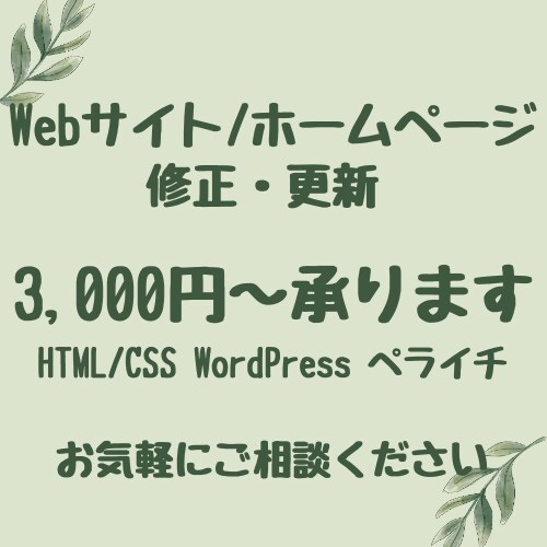 Webサイトの修正・カスタム承ります ※1か所3,000円〜（WordPress・ペライチ対応可） イメージ1