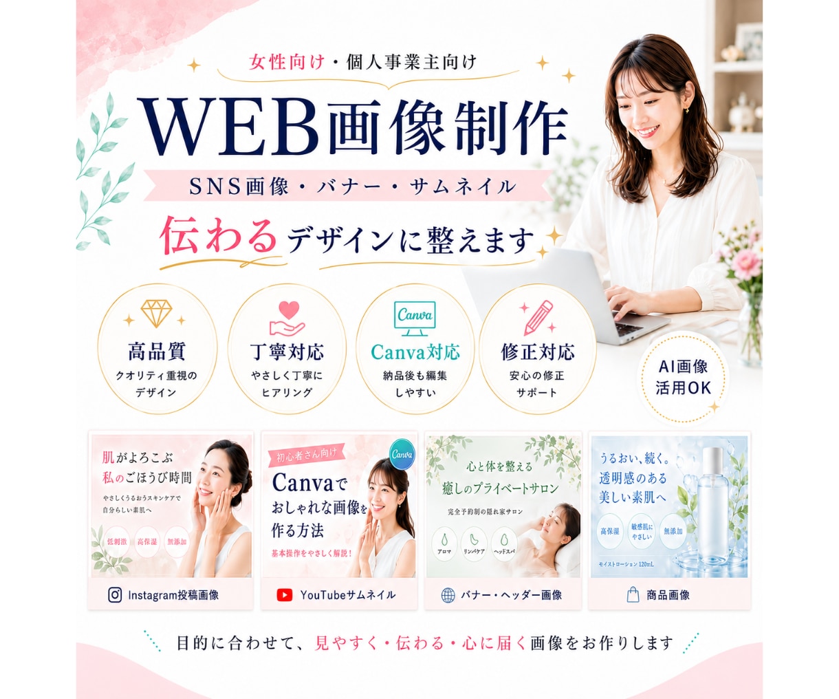 女性向けWEB画像制作をいたします Canva・AIで見やすく伝わる画像に整えます イメージ3