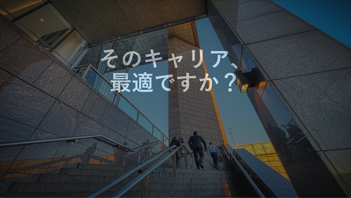 20代前半～30代前半のキャリア構築を支援します 自分に向き合うあなたに正しい選択肢を イメージ1