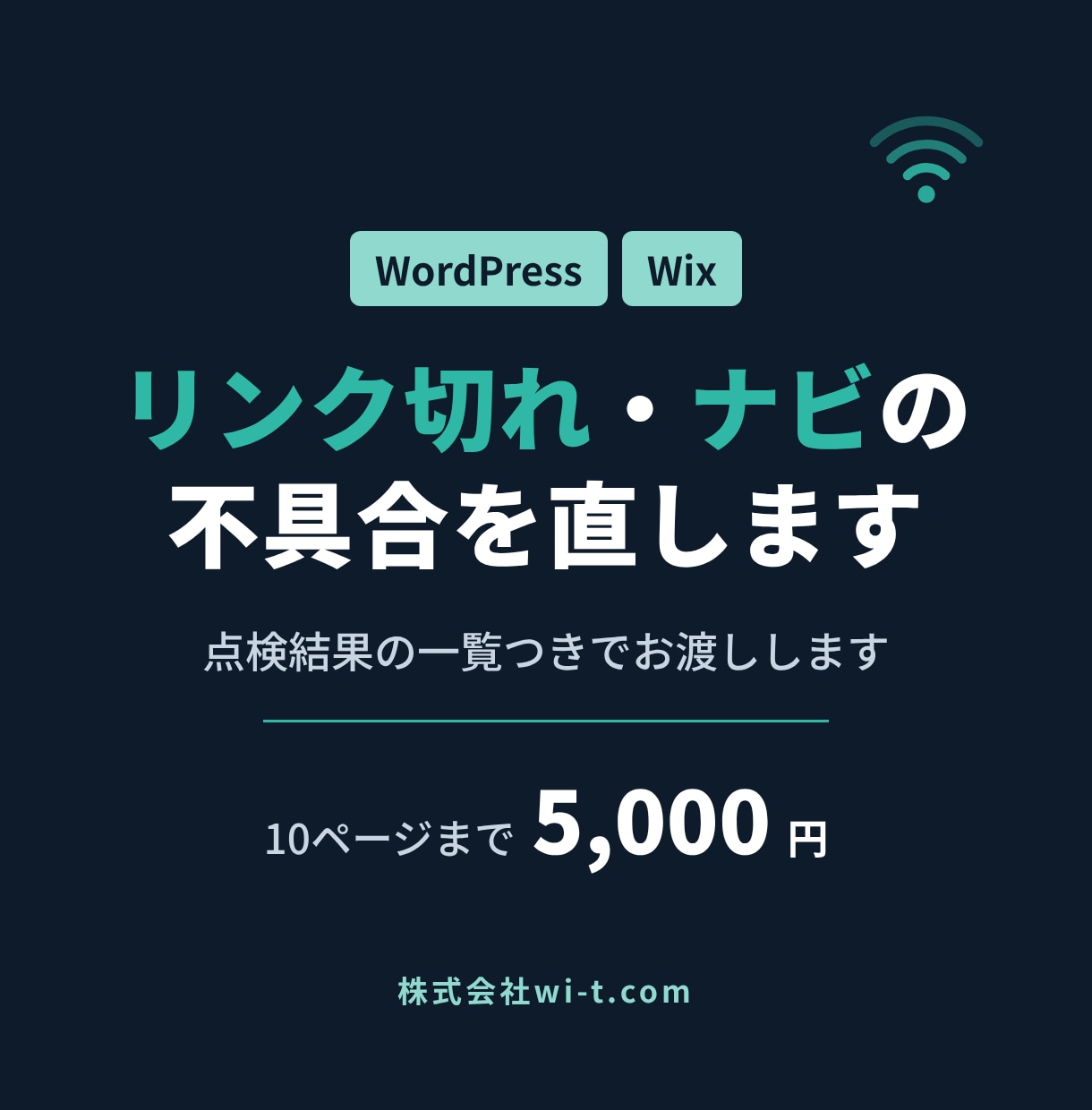WordPress・Wixのリンク切れを直します 点検結果の一覧つきで、10ページ5,000円から イメージ1