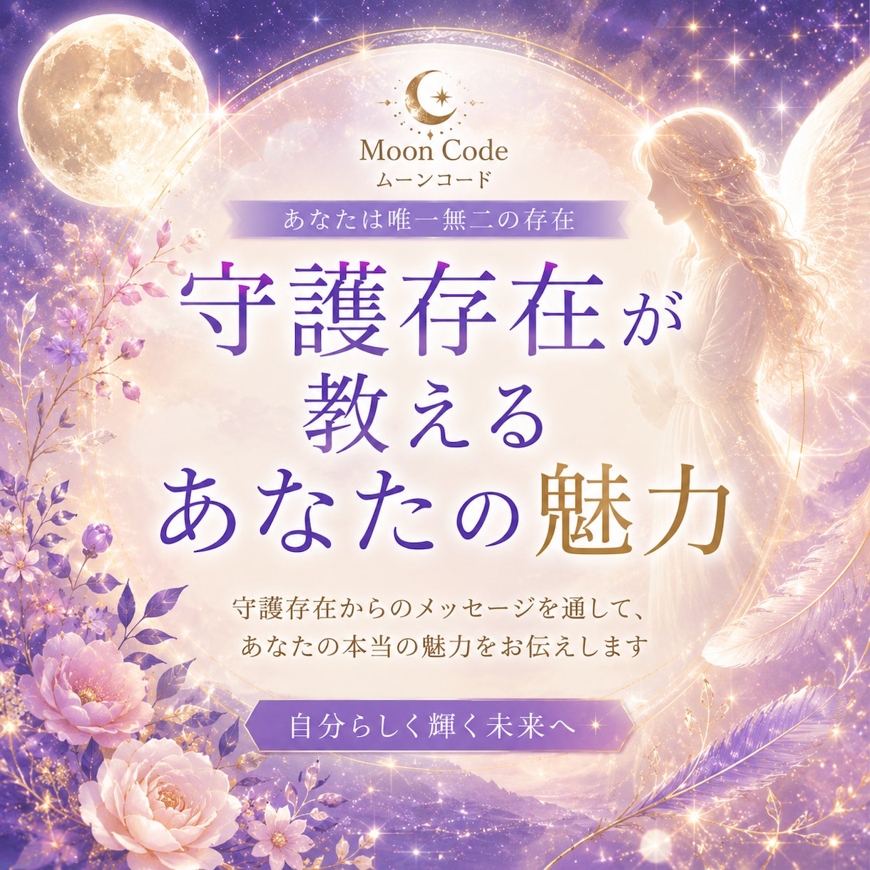 守護存在が教える本当の魅力をお伝えします 月のエネルギーと繋がり、まだ気づいていない魅力を伝えます。 イメージ1