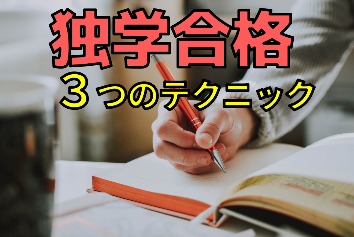 地方出身の東大OBが試験の独学勉強法をお伝えします 独学で難関資格/大学院入試を突破できた３つのテクニック イメージ1