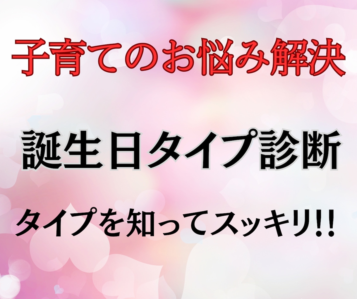 子育ての悩みをあなたのこころに寄り添い解消します 電話占いで家族の取説 鑑定してスッキリ問題 解決するお手伝い イメージ2