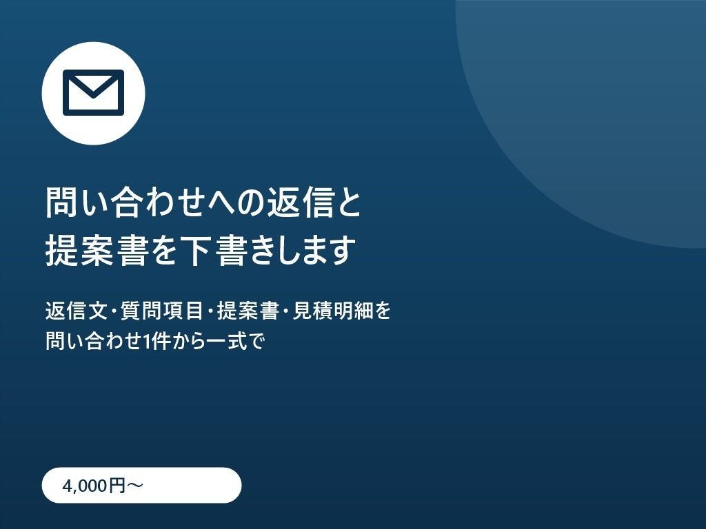問い合わせへの返信と提案書を下書きします 返信文・質問項目・提案書・見積明細を一式で イメージ1