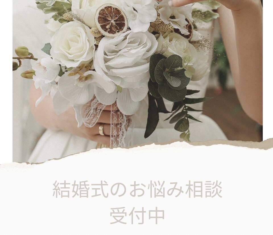 結婚式・花嫁さまの不安や迷いお悩み聞きますます ドレス・準備・人間関係など何でもOK イメージ1