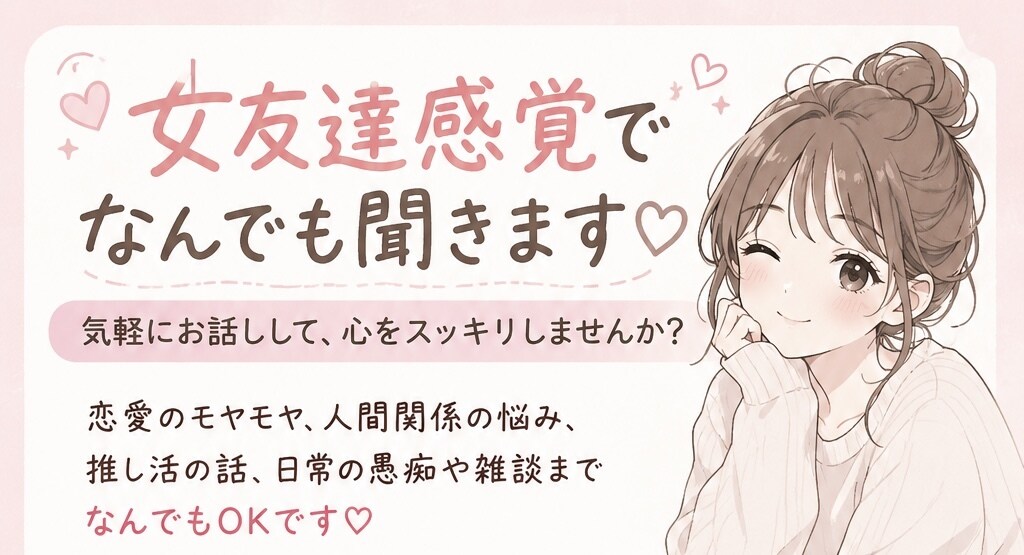2日間あなたの女友達になります 男女問わずどんな事でもお話できます！ イメージ1
