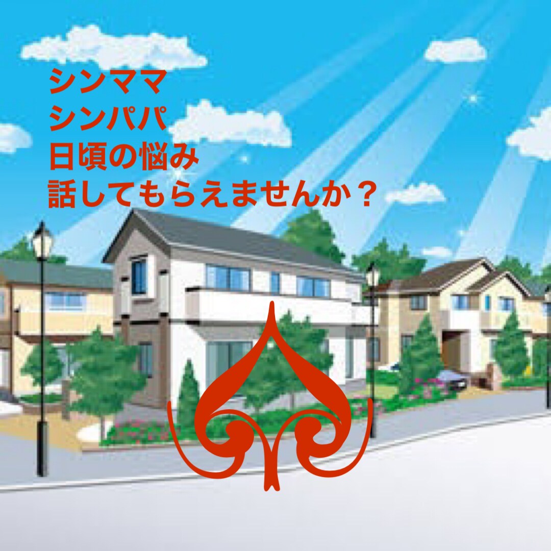シンママ シンパパ相談乗ります 皆さん…ストレス溜まってますよね…   お話しましょう‼️ イメージ1