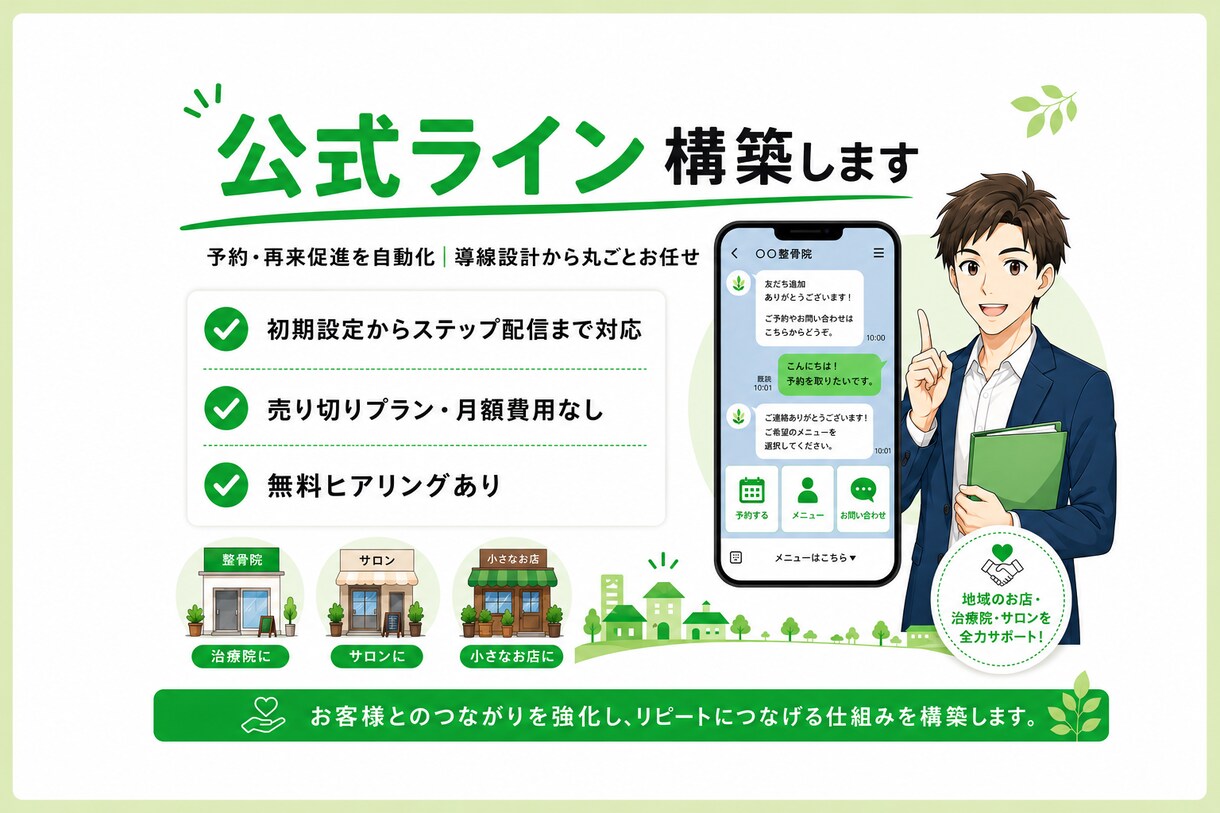 集客につながる公式LINE構築します 小規模店舗・個人事業主向けLINE導線設計 イメージ1