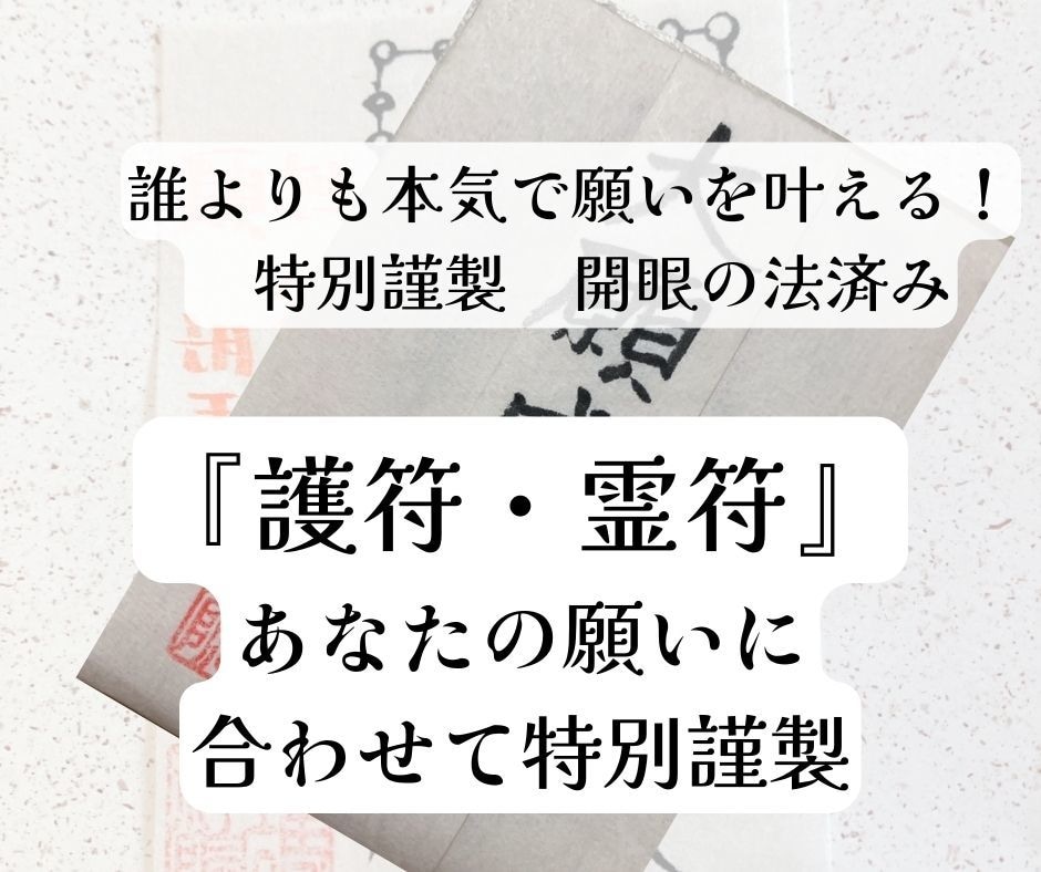 あなたの大願成就、霊符・護符作成いたします 神秘の力・霊符・護符