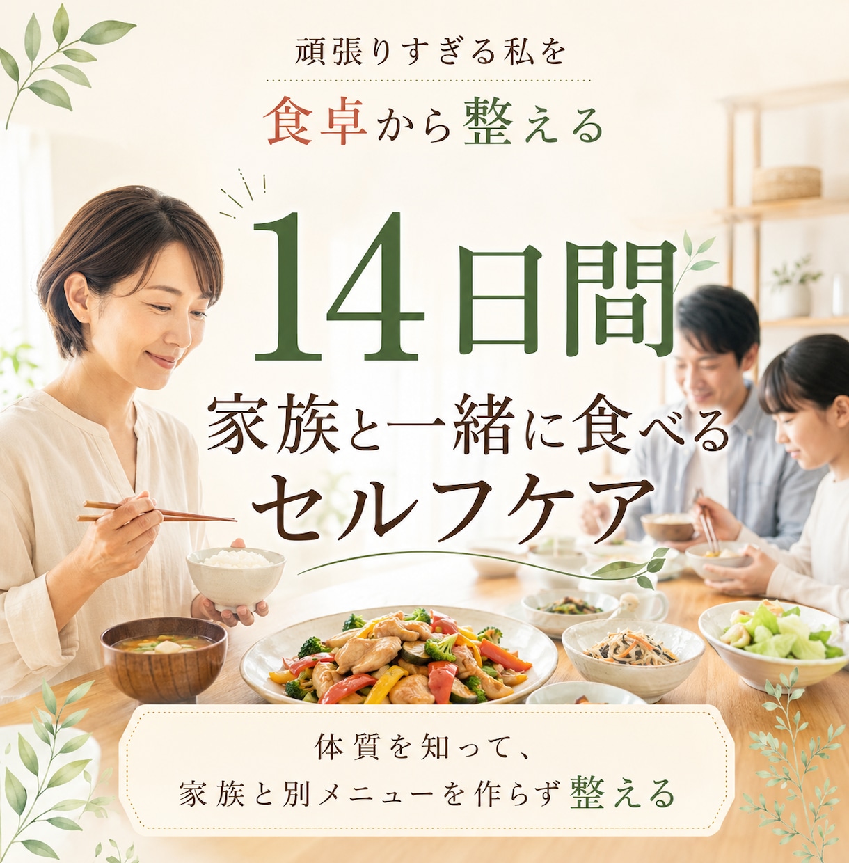 家族と同じごはんで14日間の食生活を整えます 体質傾向を知り、頑張りすぎる私を食卓からいたわる2週間 イメージ1