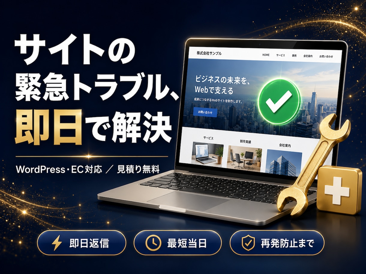 サイトの緊急トラブルを即日で解決します WordPress・EC対応｜見積り無料・最短当日に復旧 イメージ1