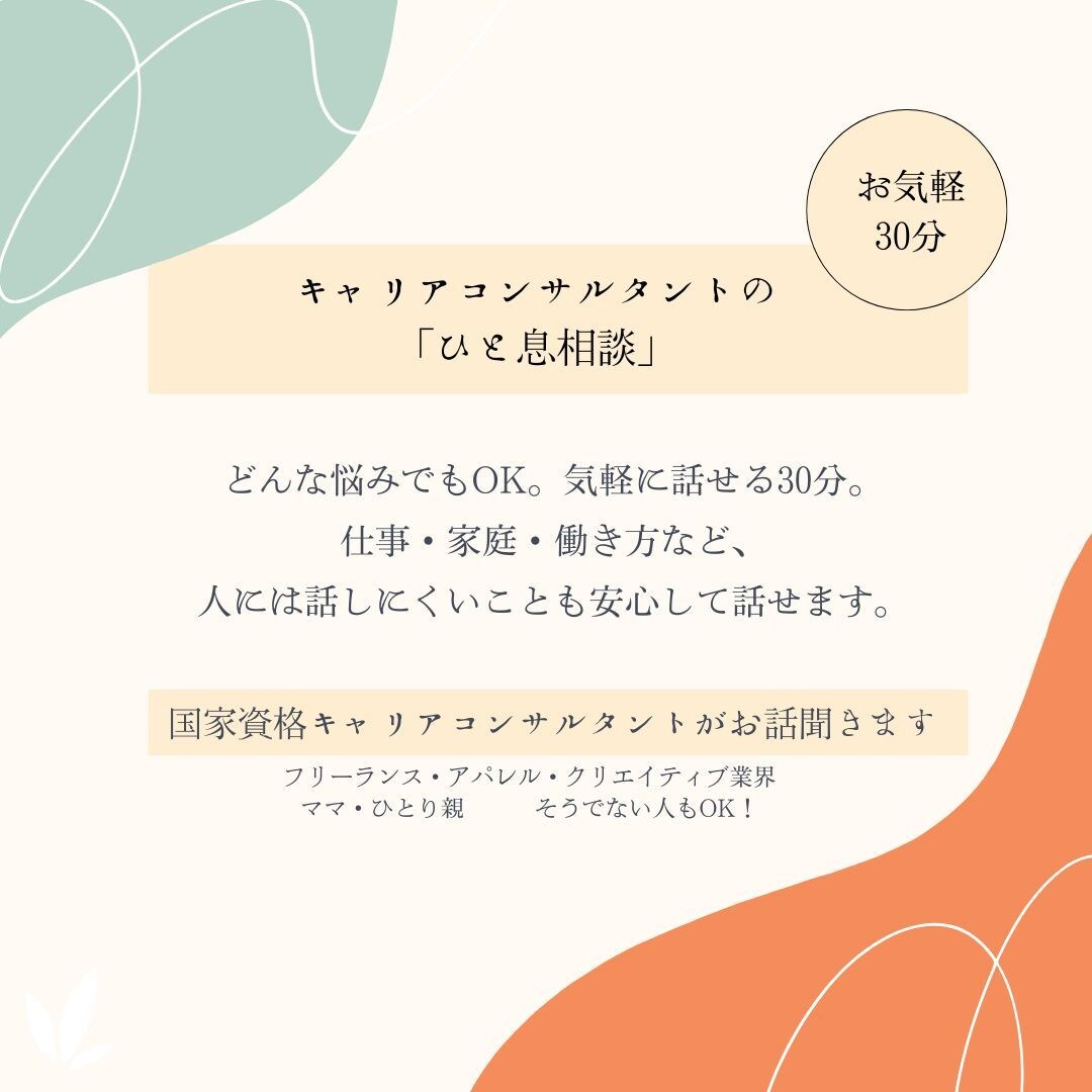 20分「ひと息相談」人に話しにくい悩み相談乗ります キャリアコンサルタントが仕事・家庭・人間関係なんでも聞きます イメージ1