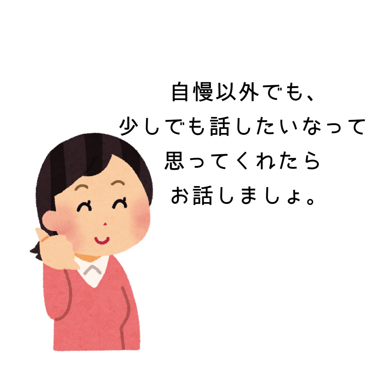 あなたの自慢、たくさんお聴きします 心おきなく熱烈に、ゆるりとお話してください！1分でもOKです イメージ8