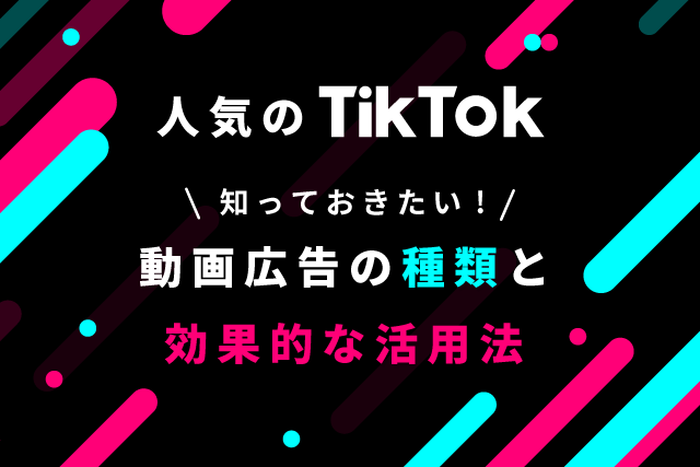TikTokの運用型広告設定サポートいたします Tiktok広告とはといった概要のご説明から設定までフォロー イメージ1
